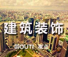建筑装饰公司服务案例
